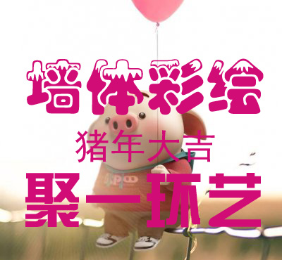 河南鄭州聚一環藝—無處不在的墻體彩繪，創意墻體彩繪涂鴉十大場所之運用