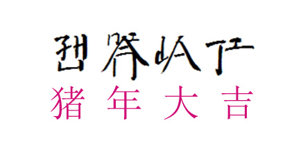 豬年大吉 | 鄭州聚一環藝全體員工向您拜年啦！