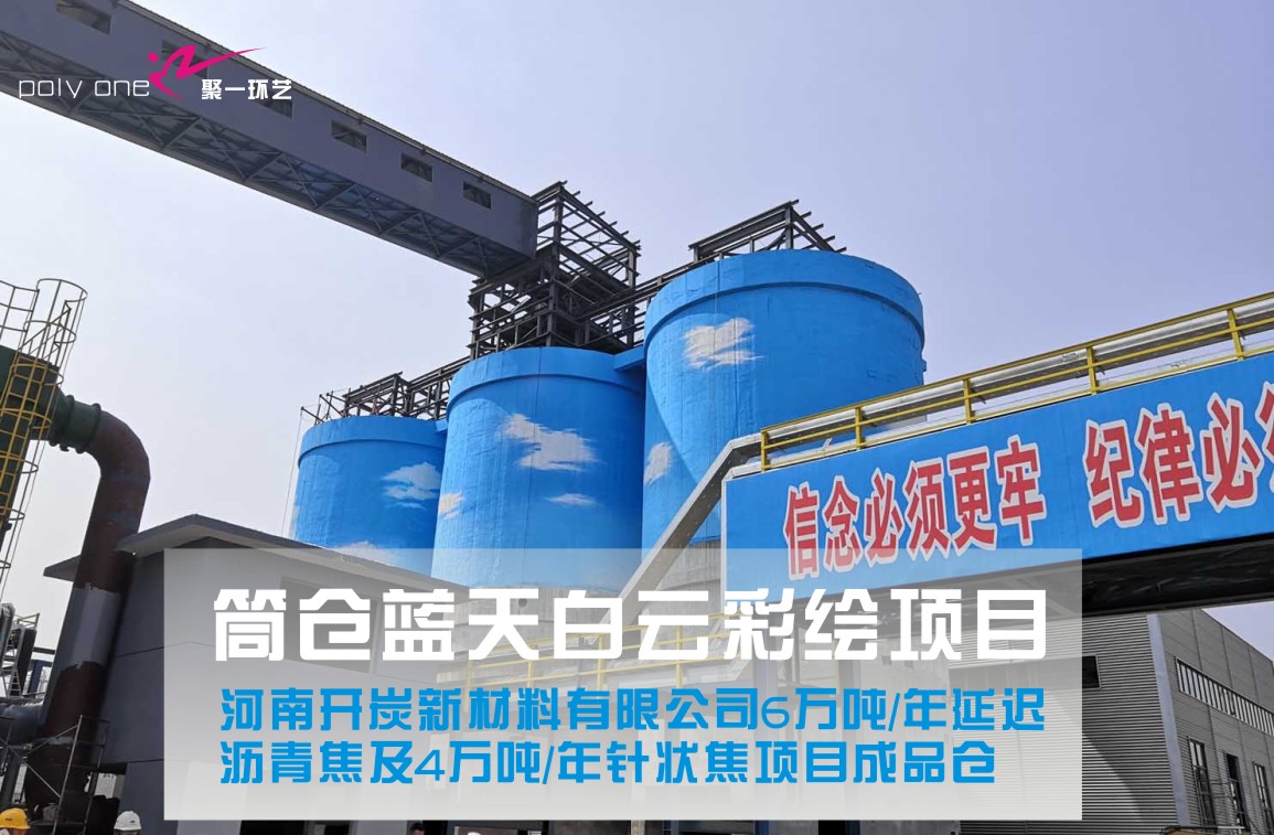 河南開炭針狀焦項目延遲焦化單元順利出焦