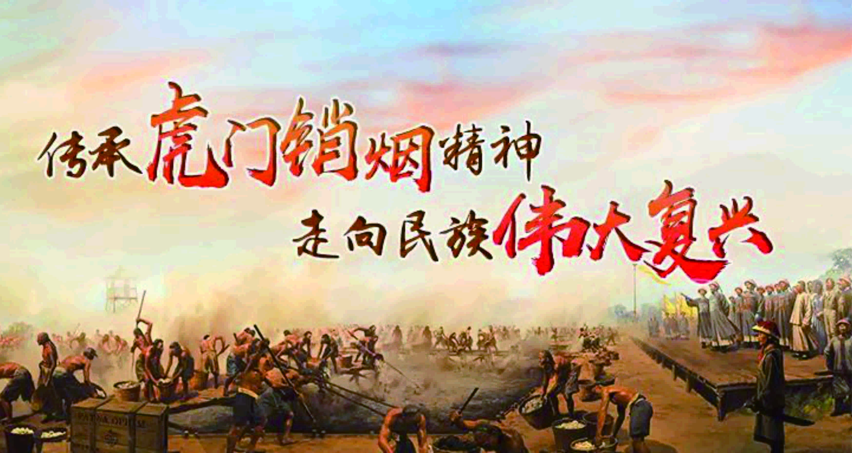 【博物壁畫項目案例】—林則徐虎門銷煙