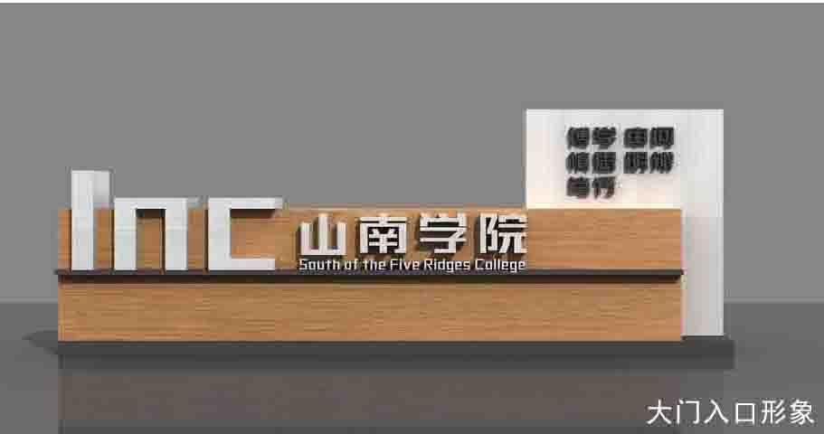 【學校標識設計項目案例】——山南學院